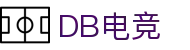 DB电竞(DBGame)官方网站-华语电竞行业引领者